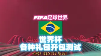 Tải video: FIFA足球世界：世界杯活动各种礼包开包测试，爆率一目了然？