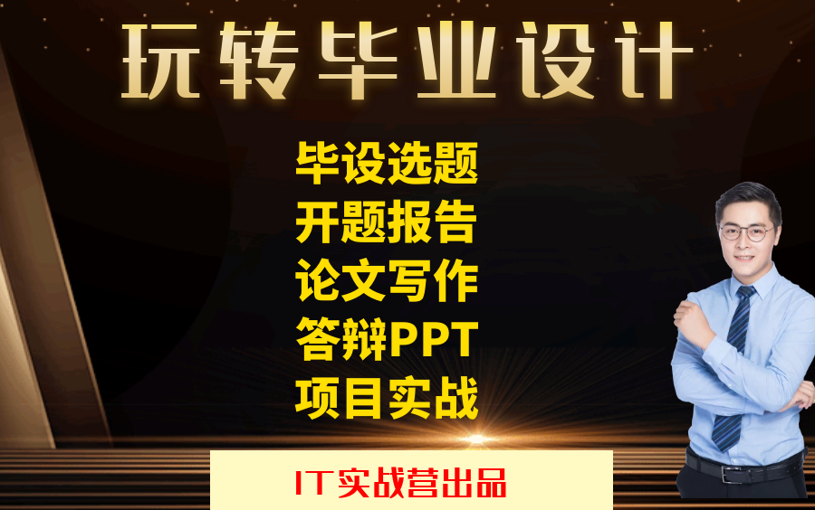 2024届计算机毕业设计选题推荐\开题怎么写\项目源码\论文\答辩一套玩转毕设项目源代码定制代做代写java毕设包过先做后付哔哩哔哩bilibili