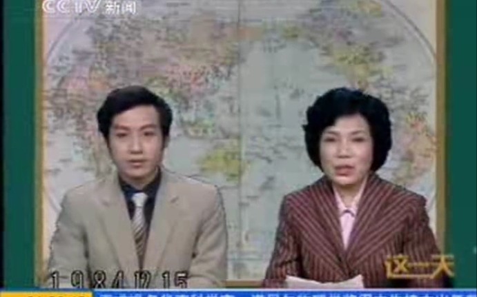 [图]1984年12月15日《新闻联播》