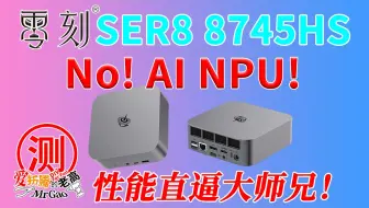 性能直逼大师兄！没NPU的8745HS性价比高起来！零刻SER8-8745HS迷你电脑全面评测！双M2 满血USB4 2.5G网口 DP1.4 HDMi2.1
