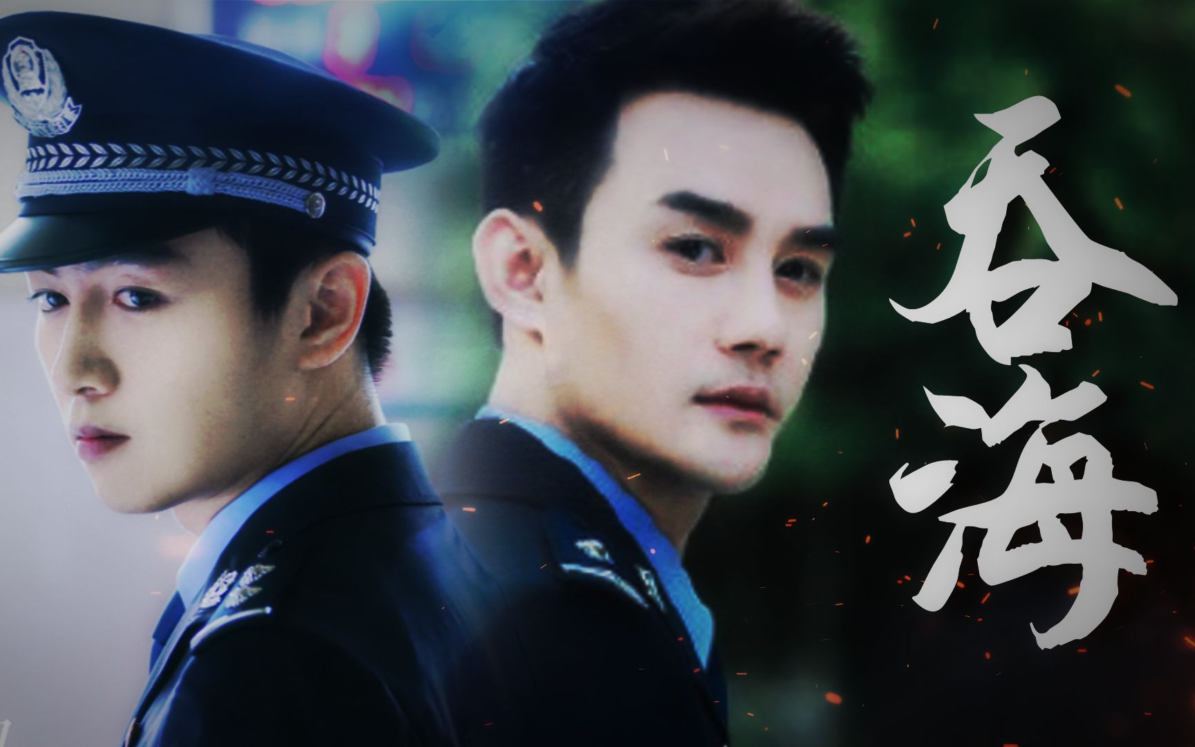 少年肝胆深渊屠龙破云2吞海伪预告陈晓王凯