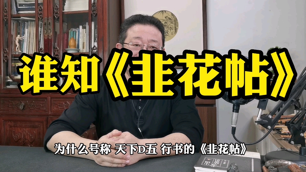 [图]谁知《韭花帖》？《韭花帖》流传过程中，藏本亦不唯一。时间关系，不及赘述