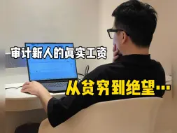 Download Video: 拿下CPA跳到事务所当审计，才知道审计新人的工资有多离谱……