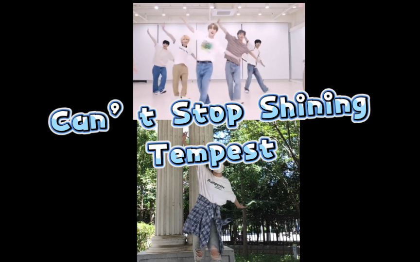 [图]【TEMPEST】Can’t Stop Shining翻跳 好听好听好听