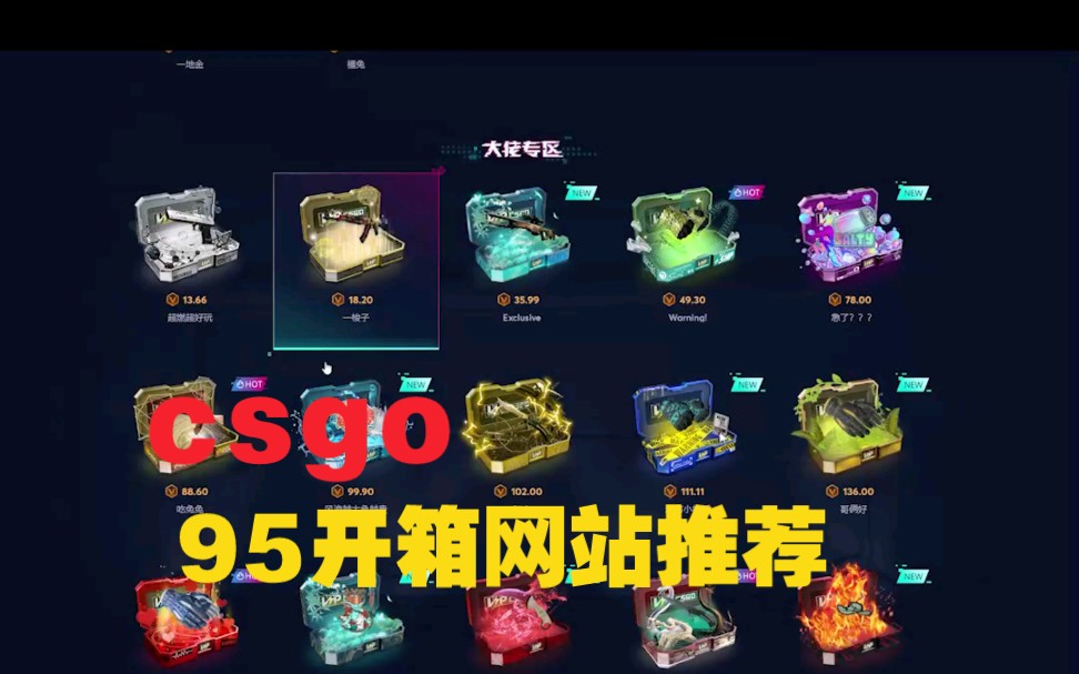 csgo95开箱网站 主播推荐的好用开箱网站