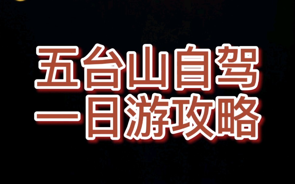 五台山预约免票了,自驾游一日游攻略,拿走不谢!哔哩哔哩bilibili