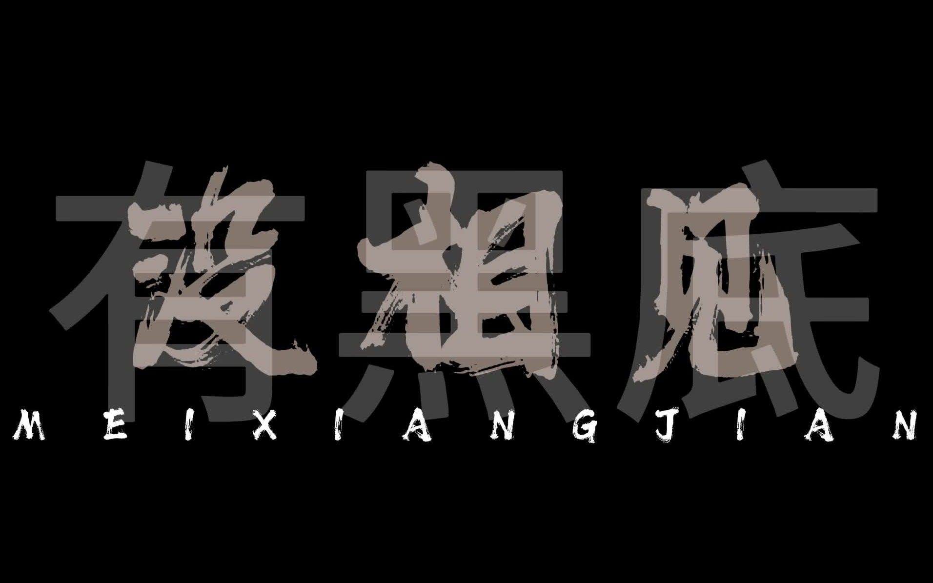 [图]郭源潮-宋冬野  歌词排版 歌词字幕 动态歌词 歌词制作 livehouse歌词