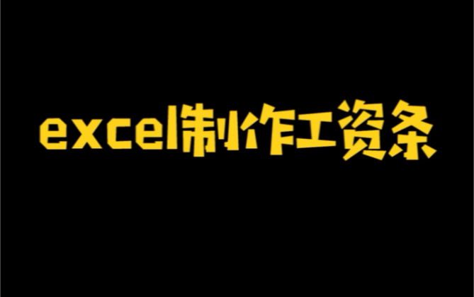 Excel制作工资条哔哩哔哩bilibili