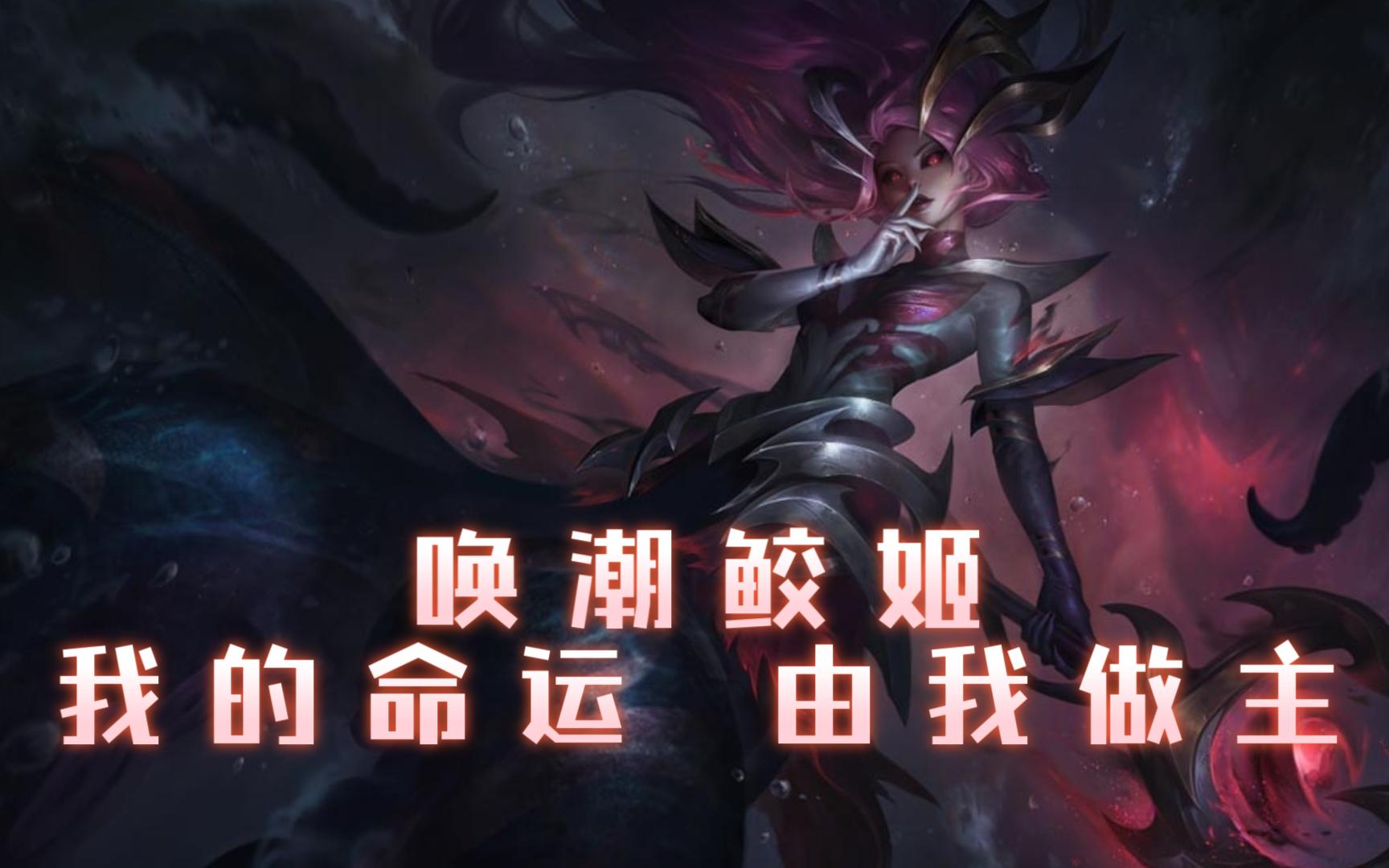 【极地大乱斗】唤潮鲛姬娜美对局回放