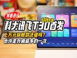 Download Video: 科大讯飞T30 Ultra全新升级！ 值得入手吗？一起来看看吧！