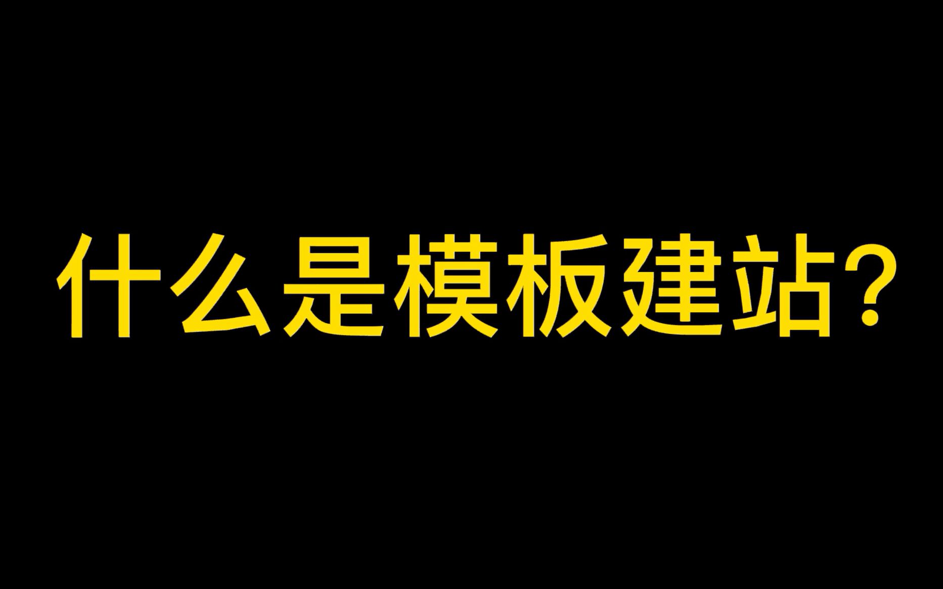 什么是模板建站,有什么优势?哔哩哔哩bilibili