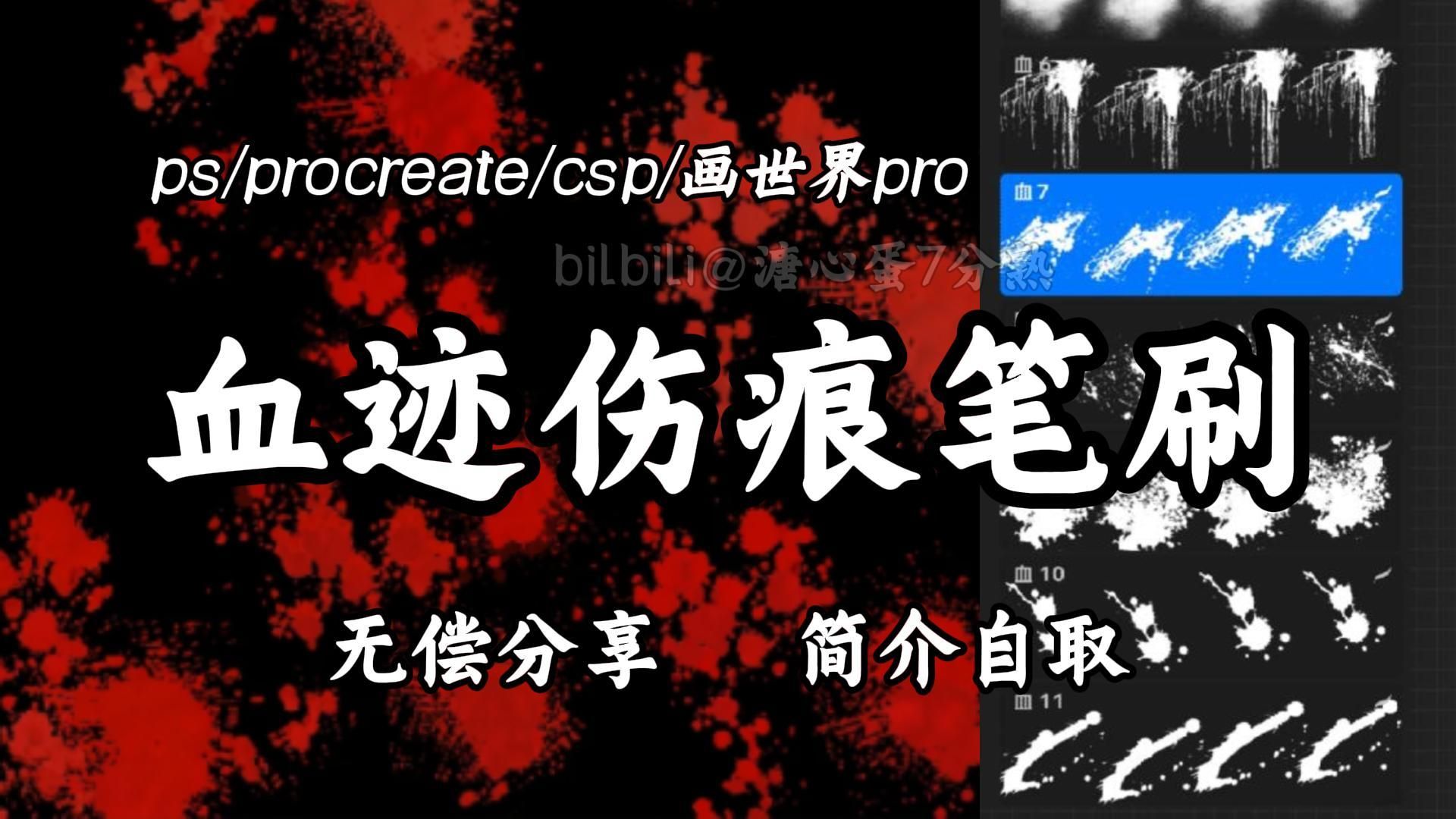 永久有效【ps/procreat/csp画世界pro/血液伤痕笔刷】这血迹伤痕笔刷我一眼沉沦啊!血迹血液喷溅血洞血痕伤口流血笔刷~哔哩哔哩bilibili