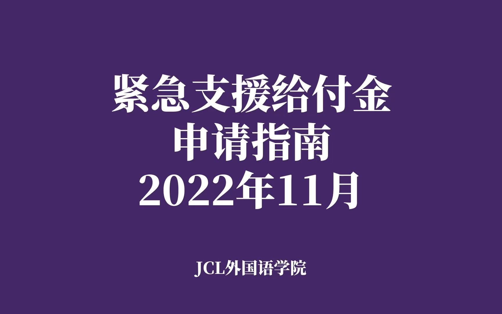 紧急支援给付金申请指南 (2022年11月)|JCL外国语学院哔哩哔哩bilibili