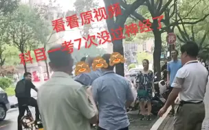 Download Video: 科目一也这么难？考了七次没过心态崩了发神经被抓！ #考驾照 #科目一 #挂科七次