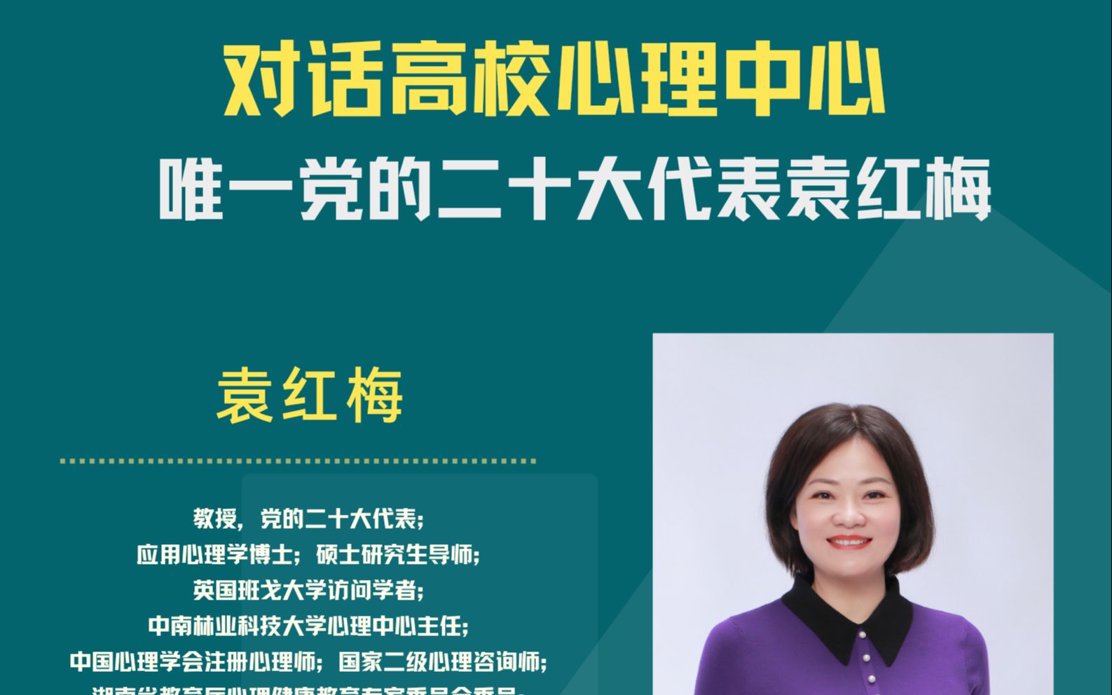 【访谈实录】对话袁红梅2:高校心理中心唯一党的二十大代表哔哩哔哩bilibili