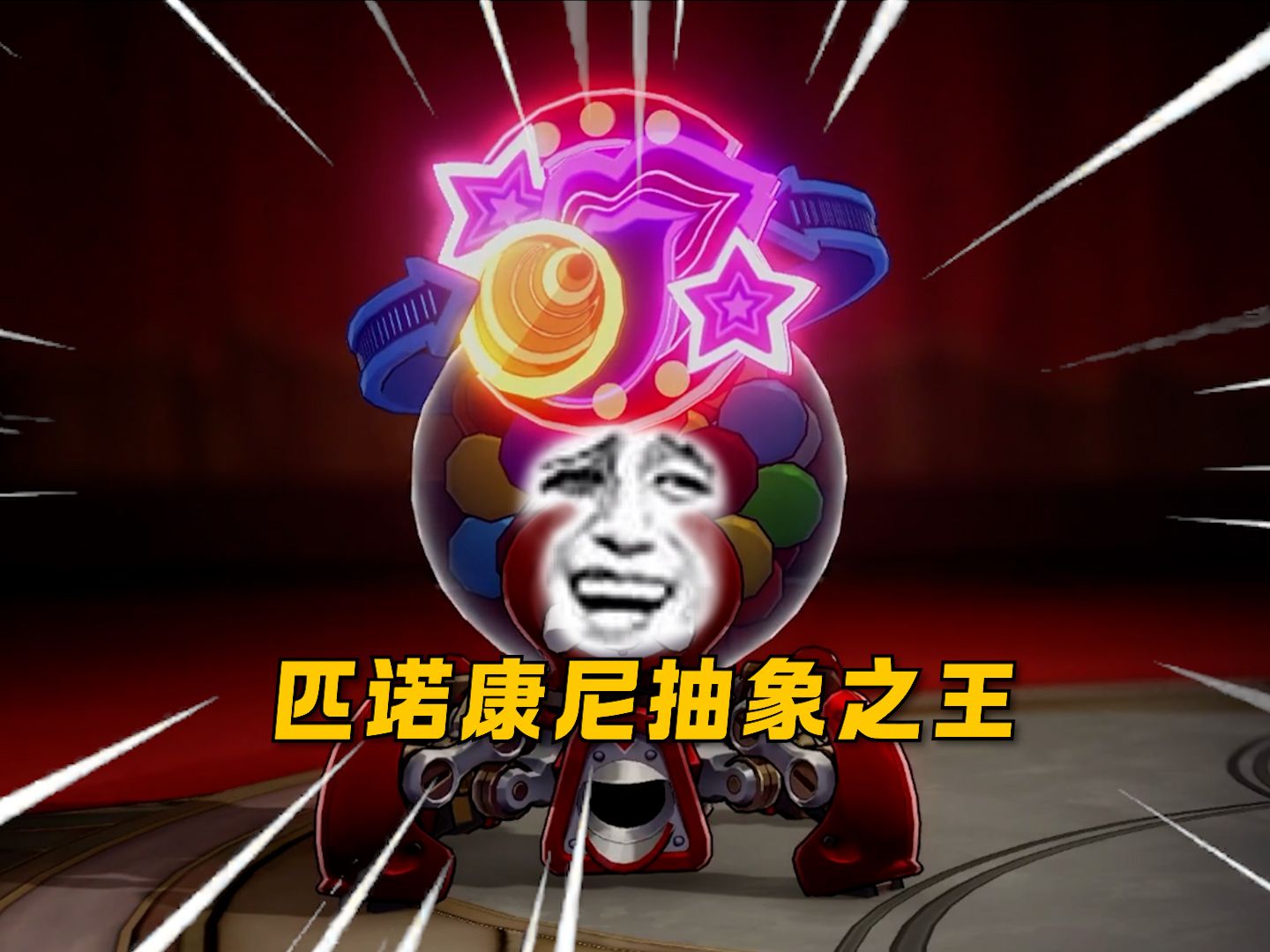 超越电视机!匹诺康尼最欢愉怪物诞生