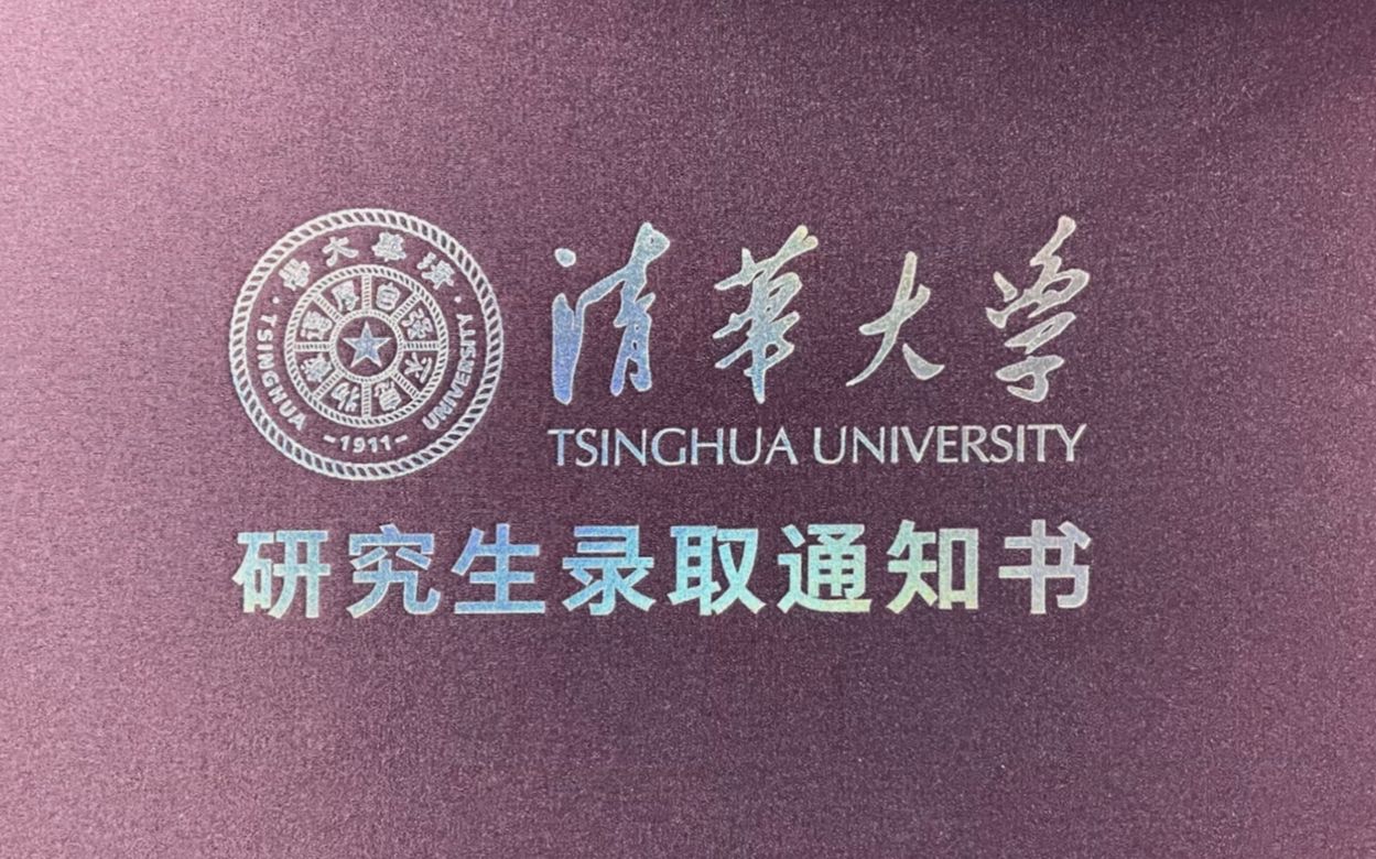 2021 清华大学录取通知书开箱(直博)