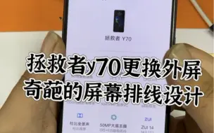 拯救者y70更换外屏，屏幕排线设计鸡肋