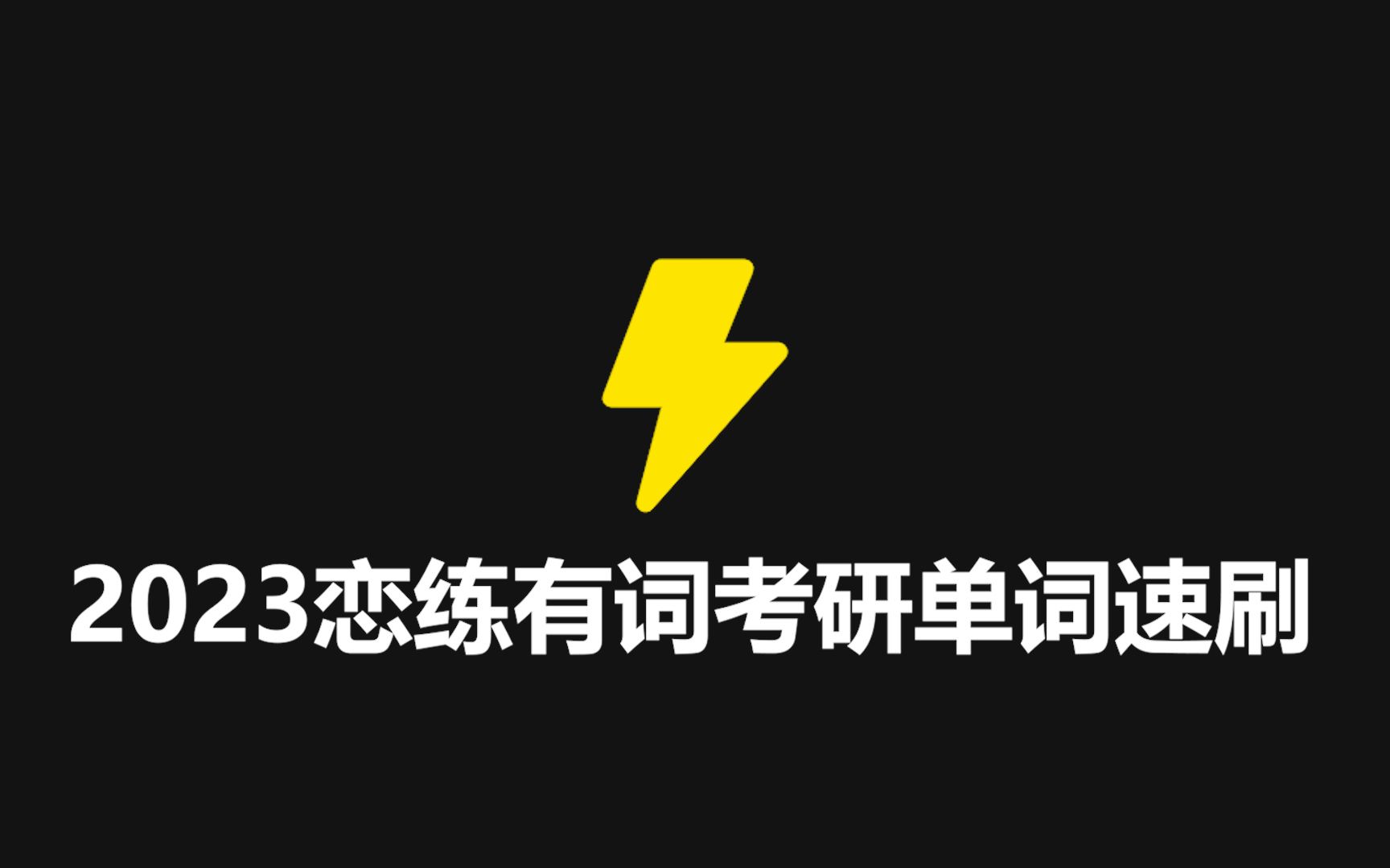 [图]【新倍速学习法】每天8分钟刷它个三四遍《2023恋练有词考研英语词汇》高频核心词Unit3