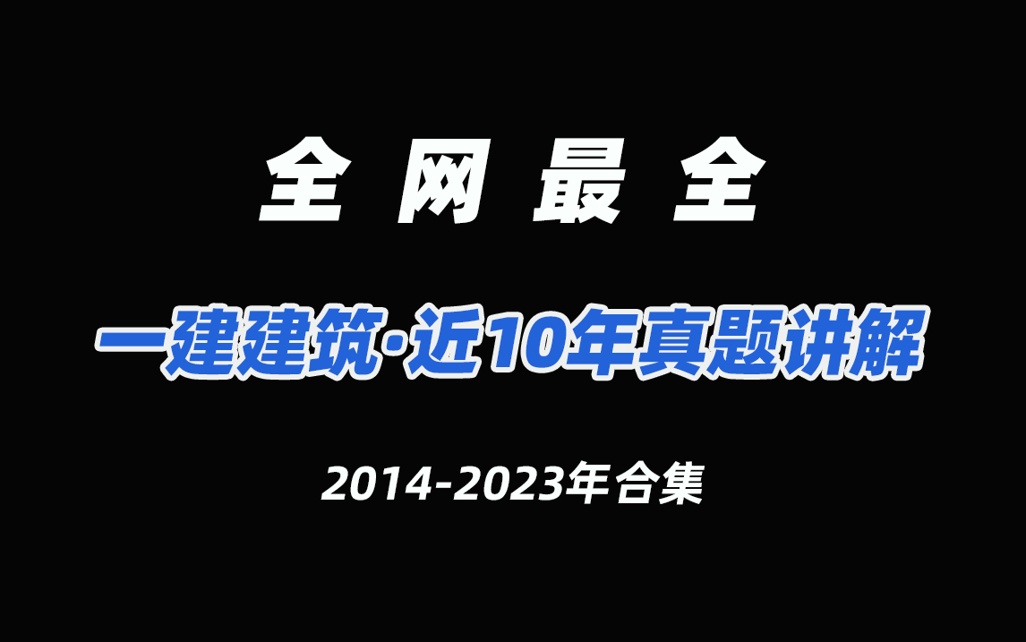 【全网最全】一建建筑近十年(20142023)真题讲解合集,2024一建建筑备考必收藏!哔哩哔哩bilibili