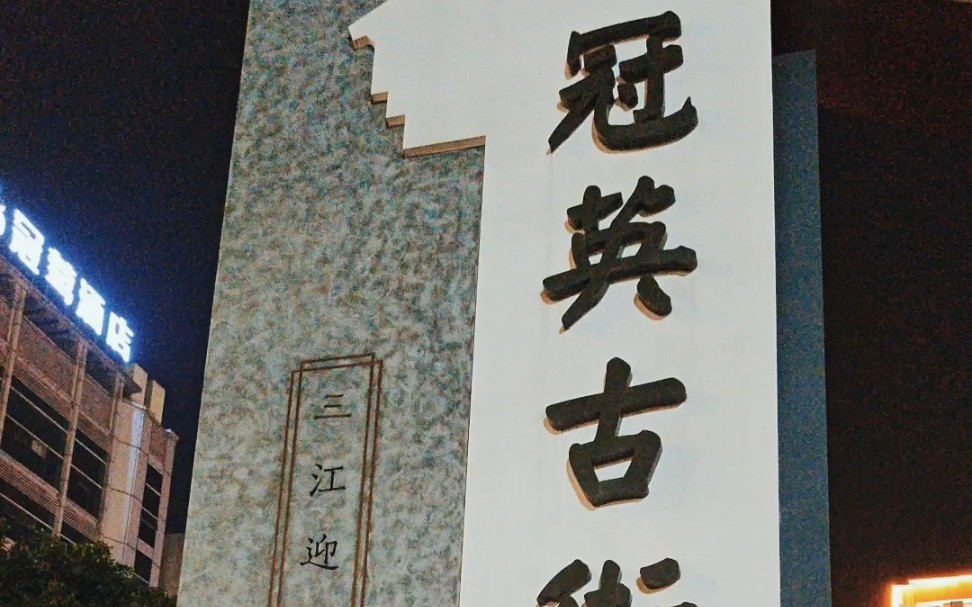 冠英古街位于四川省宜宾合江门广场附近,万里长江第一城宜宾核心区,原来就是码头的腹地,始建于清代.据说,以前这里有个观音阁,因之而得名“观音...