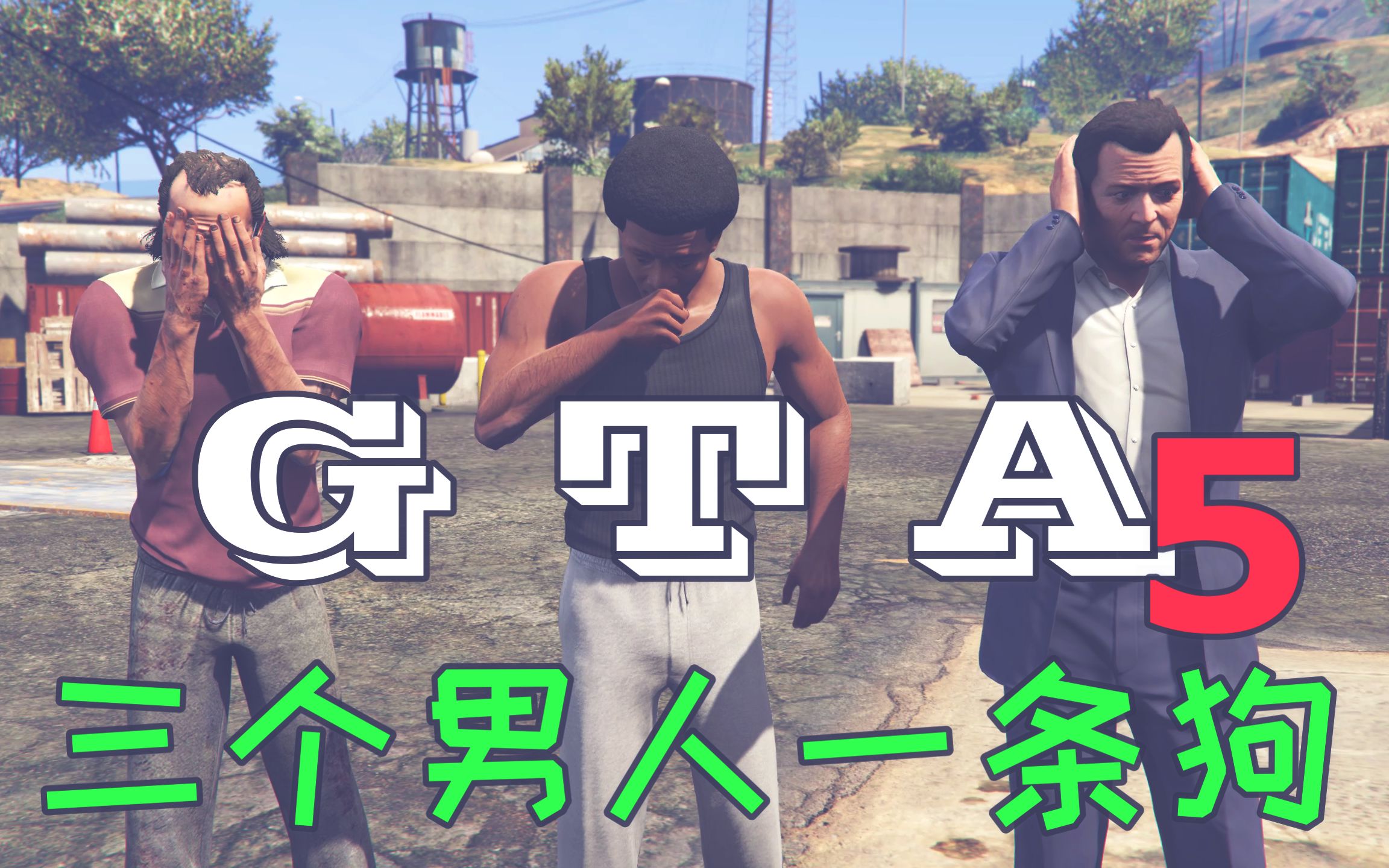 【gta5】三男一狗小故事主线剧情犯病式解说(01)_哔哩哔哩 (゜-゜)つ