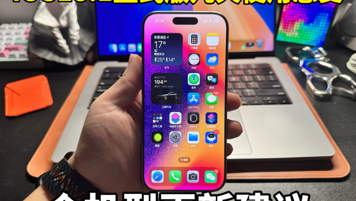 iOS18.1正式版几天使用感受,全机型更新建议!哔哩哔哩bilibili