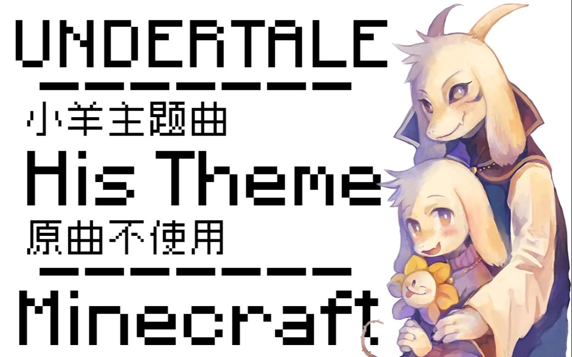 【mc&ut】his theme 小羊主题曲【原曲不使用】