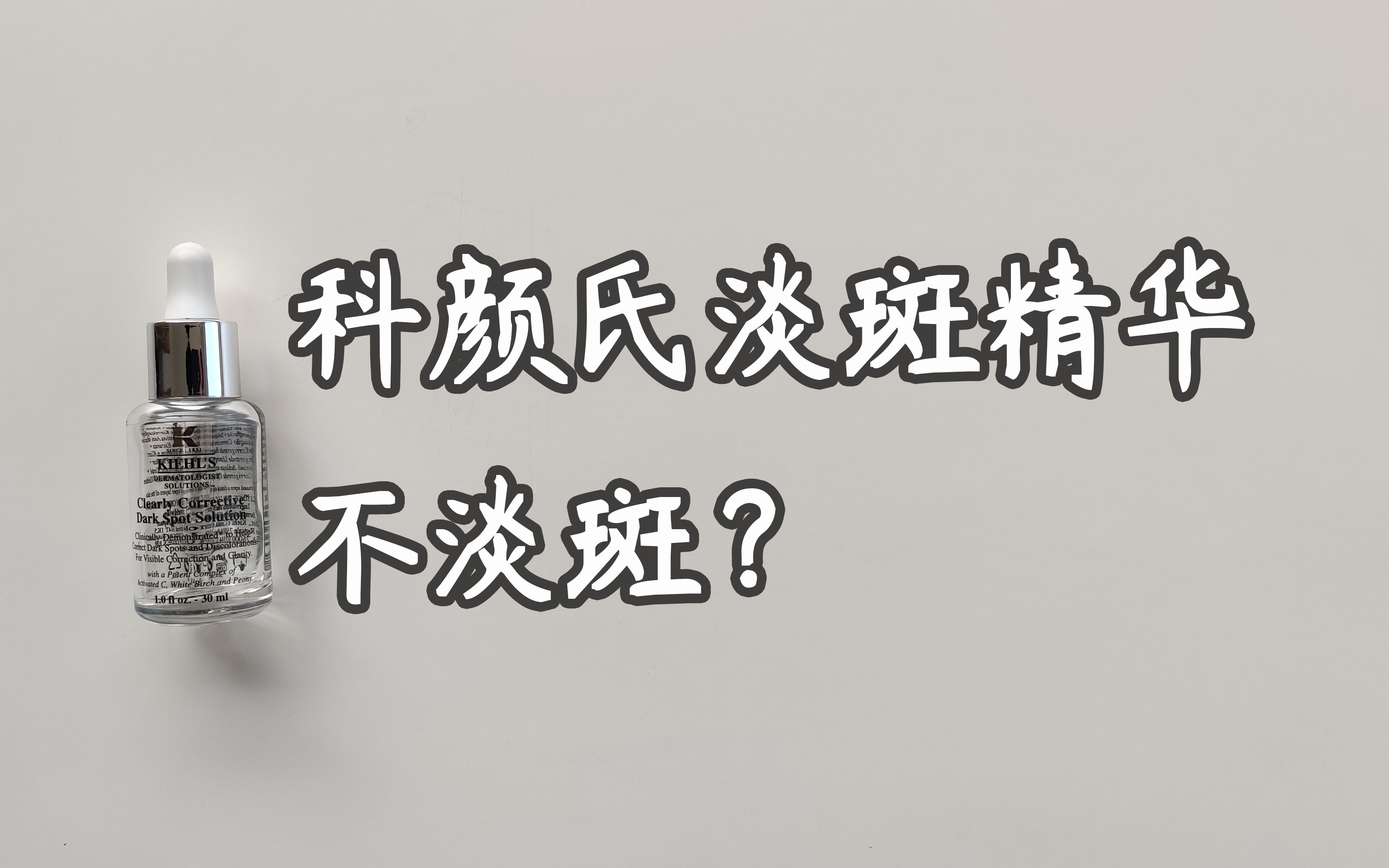 测了4个月的科颜氏安白瓶,不淡斑可能提亮哔哩哔哩bilibili