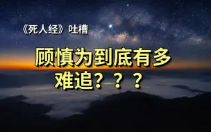 【死人经吐槽】从未见过如此难追的男主！！！都给我去看！