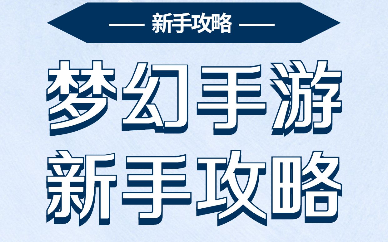 梦幻西游手游新手攻略,小白必看~梦幻西游手游攻略