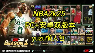 下载视频: NBA2k25 （PC+安卓）双版本可运行 yuzu懒人包 内附安装教程