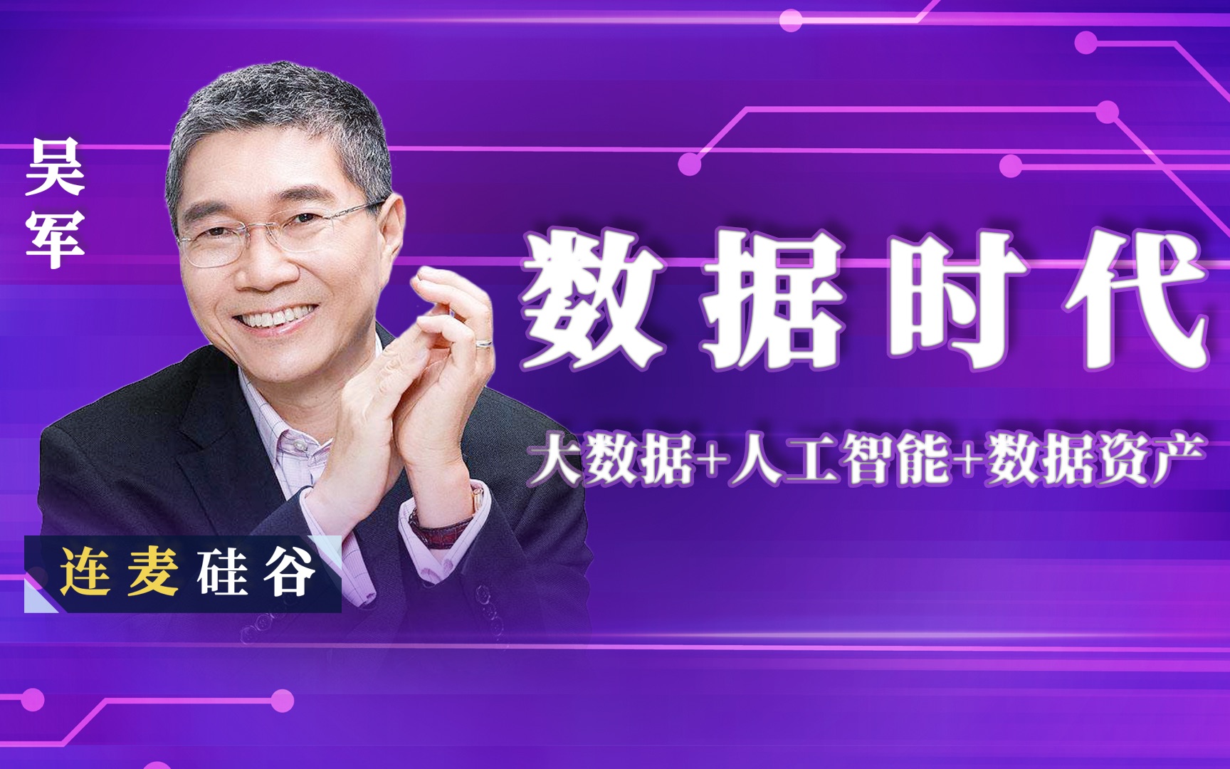 吴军博士(硅谷高创会主席)【数据时代系列课】第四讲:人工智能的应用边界哔哩哔哩bilibili