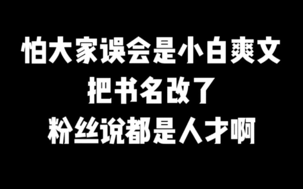 怕大家误会是小白爽文把书名改了.粉丝:这是个人才啊!#小说#小说推文#小说推荐 #文荒推荐#宝藏小说 #每日推书#爽文#网文推荐哔哩哔哩bilibili