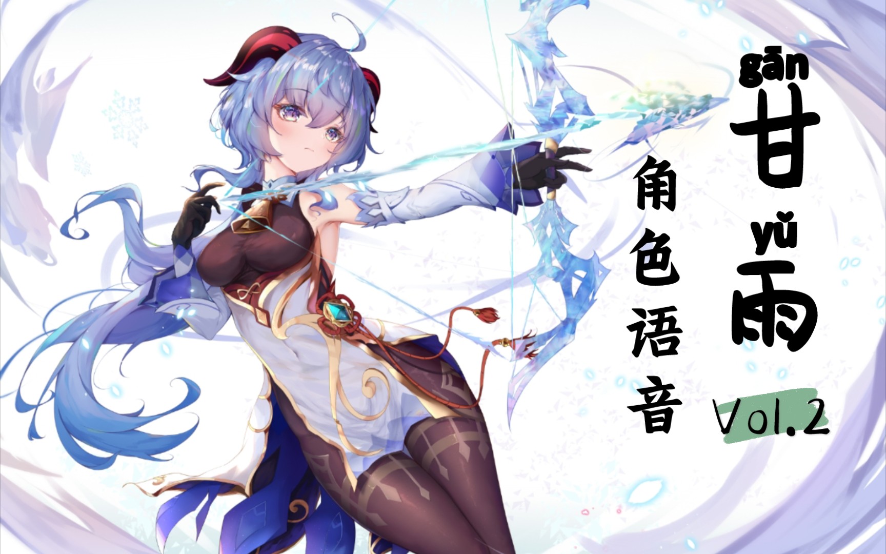 【原神/角色语音】甘雨姐姐!