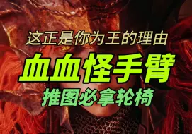 Télécharger la video: 法环DLC最强轮椅，血血怪手臂，这正是你为王的理由！