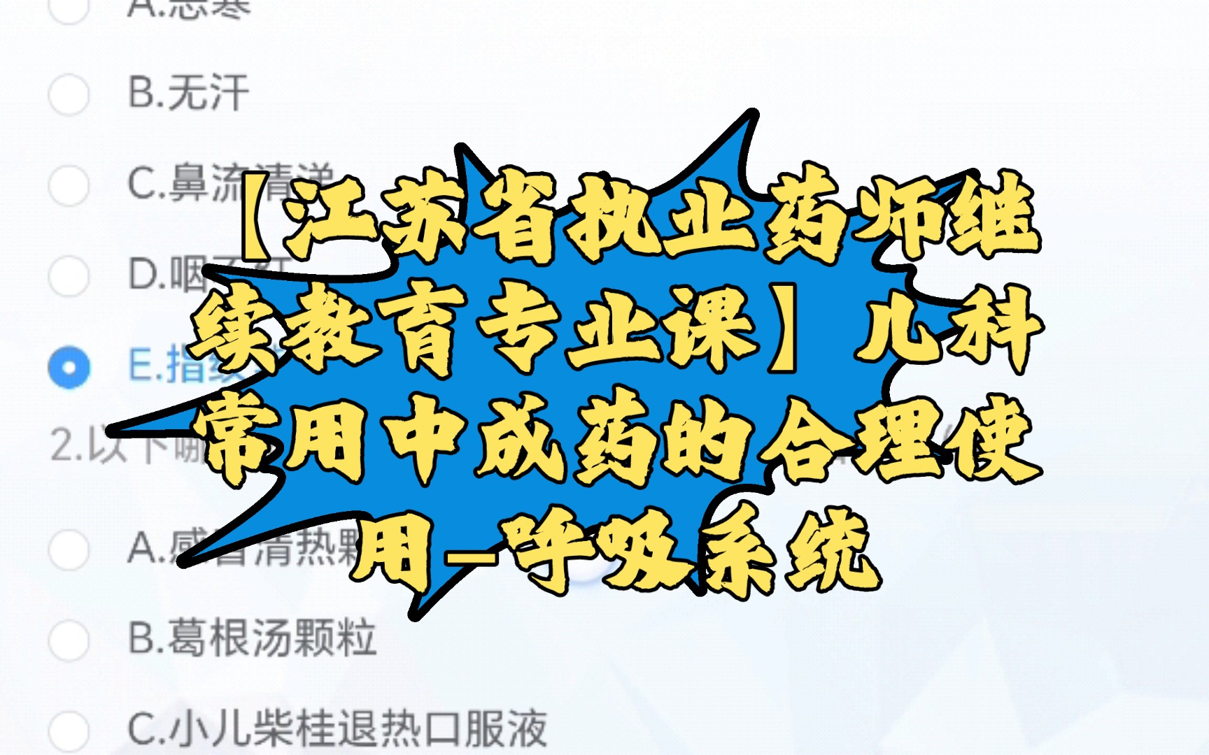 【江苏省执业药师继续教育专业课】儿科常用中成药的合理使用呼吸系统哔哩哔哩bilibili