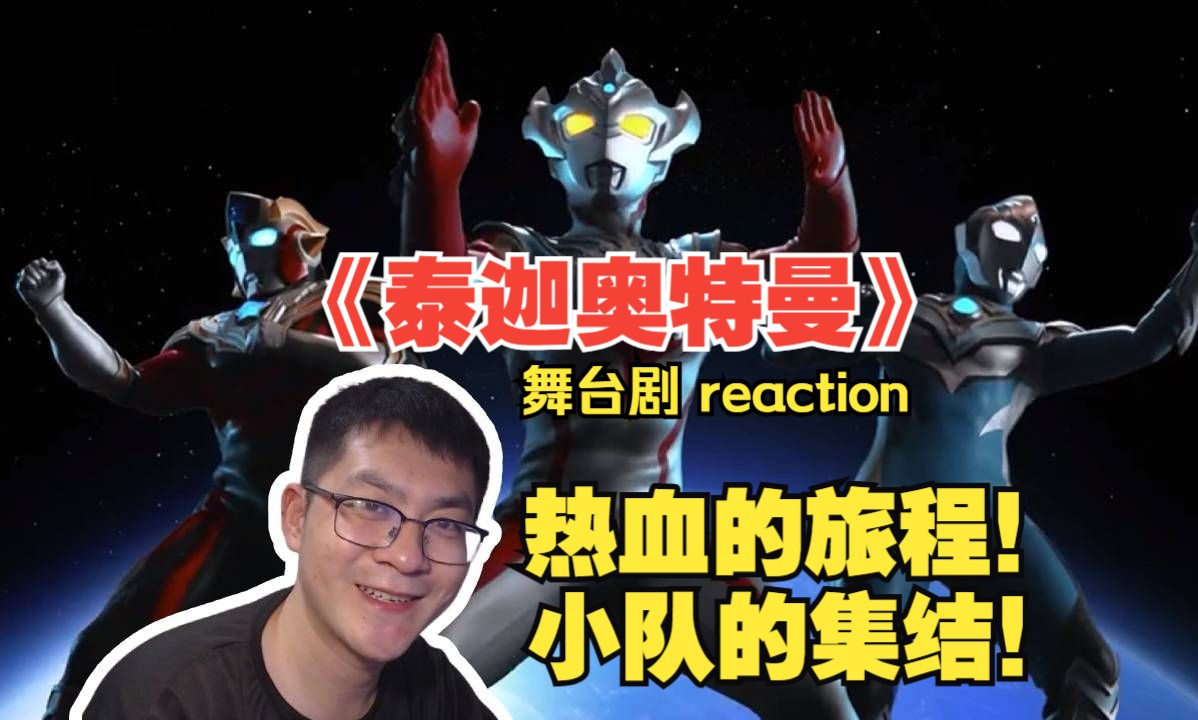 第一次看《泰迦奥特曼》 第0集 舞台剧reaction