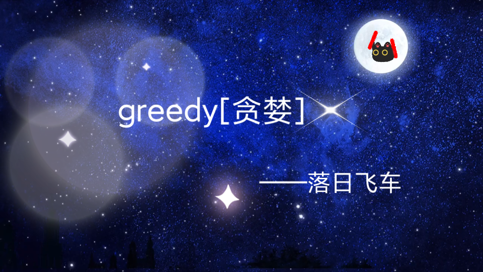 [图]落日飞车| Greedy [贪婪]，高质量版！🤗