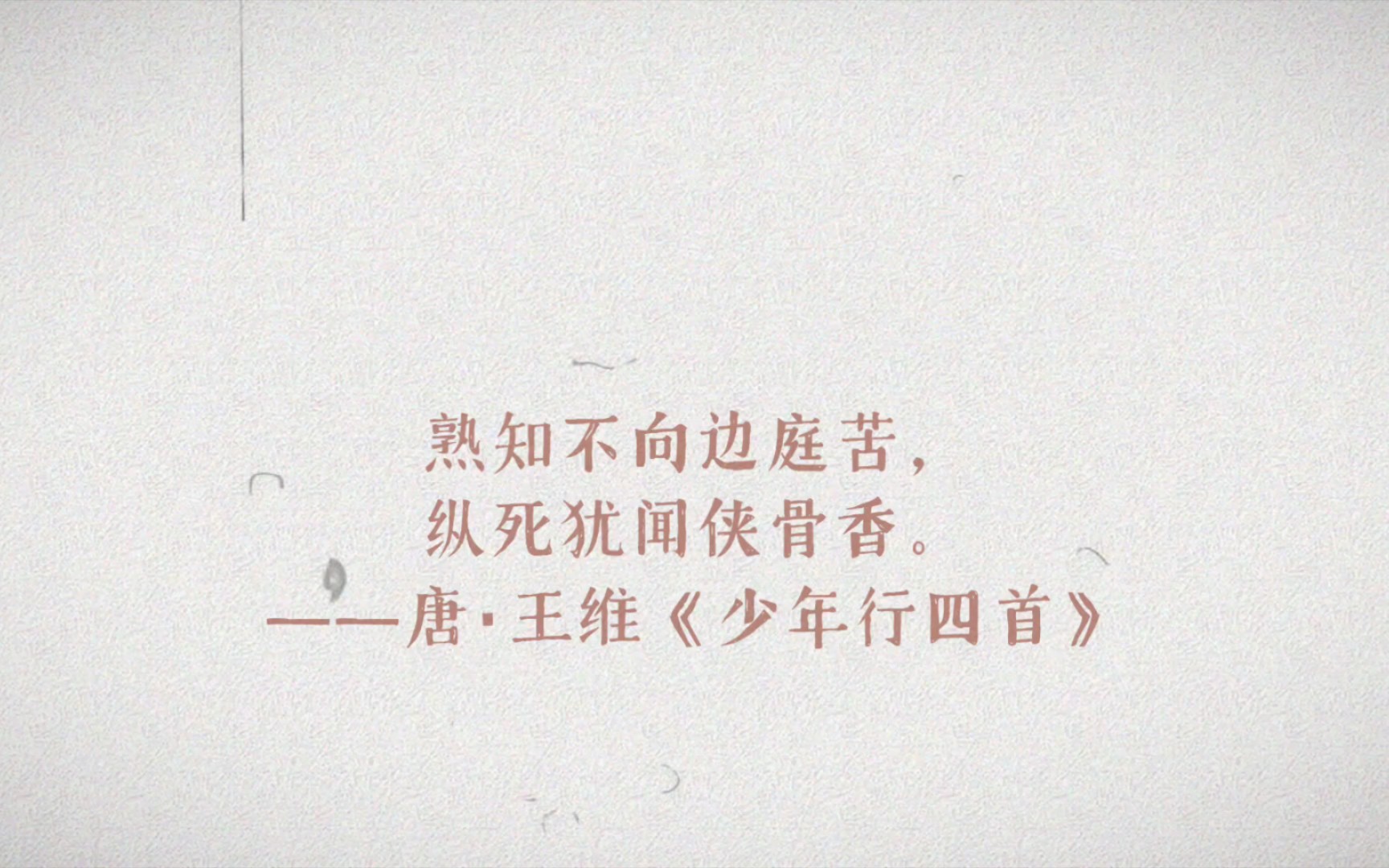 熟知不向边庭苦,纵死犹闻侠骨香