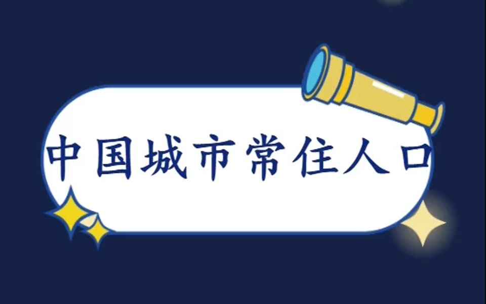 2019年中国城市常住人口哔哩哔哩bilibili