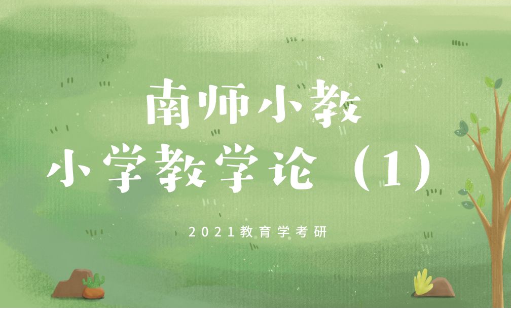 2021教育学考研之南师小教小学教学论(1)下:第1章哔哩哔哩bilibili