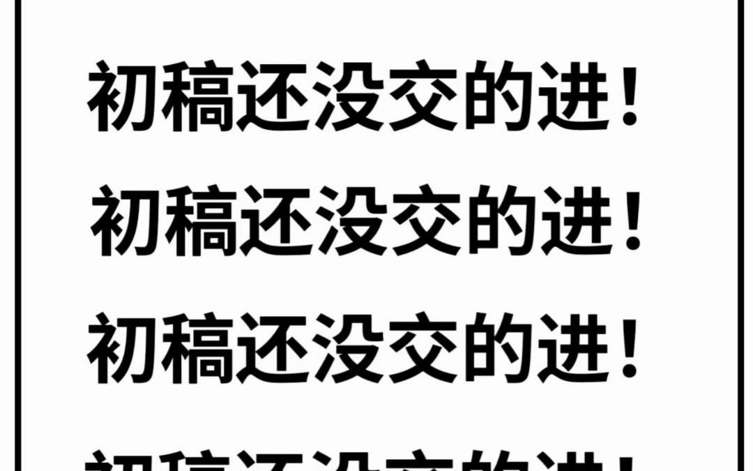 这都三月初了❗❗你不会还没交毕业论文初稿呢吧❓❗哔哩哔哩bilibili