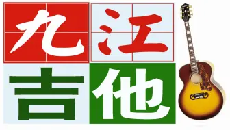 九江佳妮琴行是家喻户晓的人性化琴行,同时也是被同行打压的琴行,更是被小人诋毁抹黑的琴行,创始至今二十年,就是在打压和诋毁中成长和迅速发展并培养一批批吉他钢琴学员
