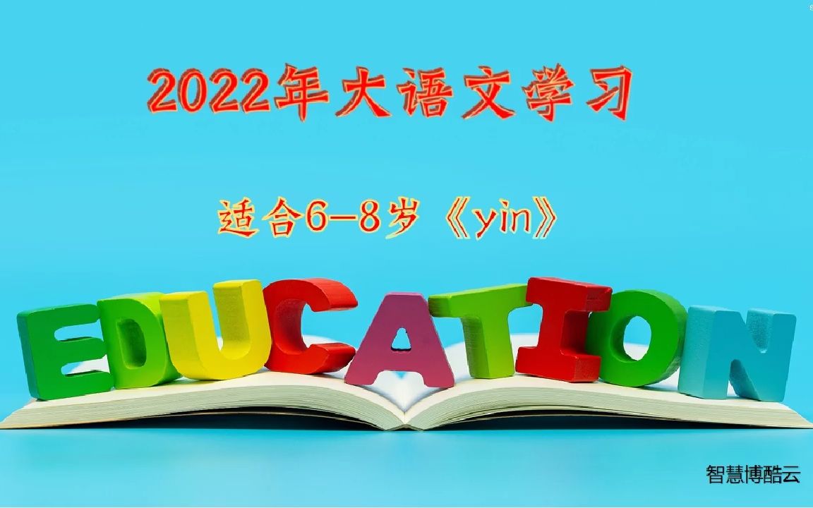 2022年汉语拼音学习《yin》哔哩哔哩bilibili