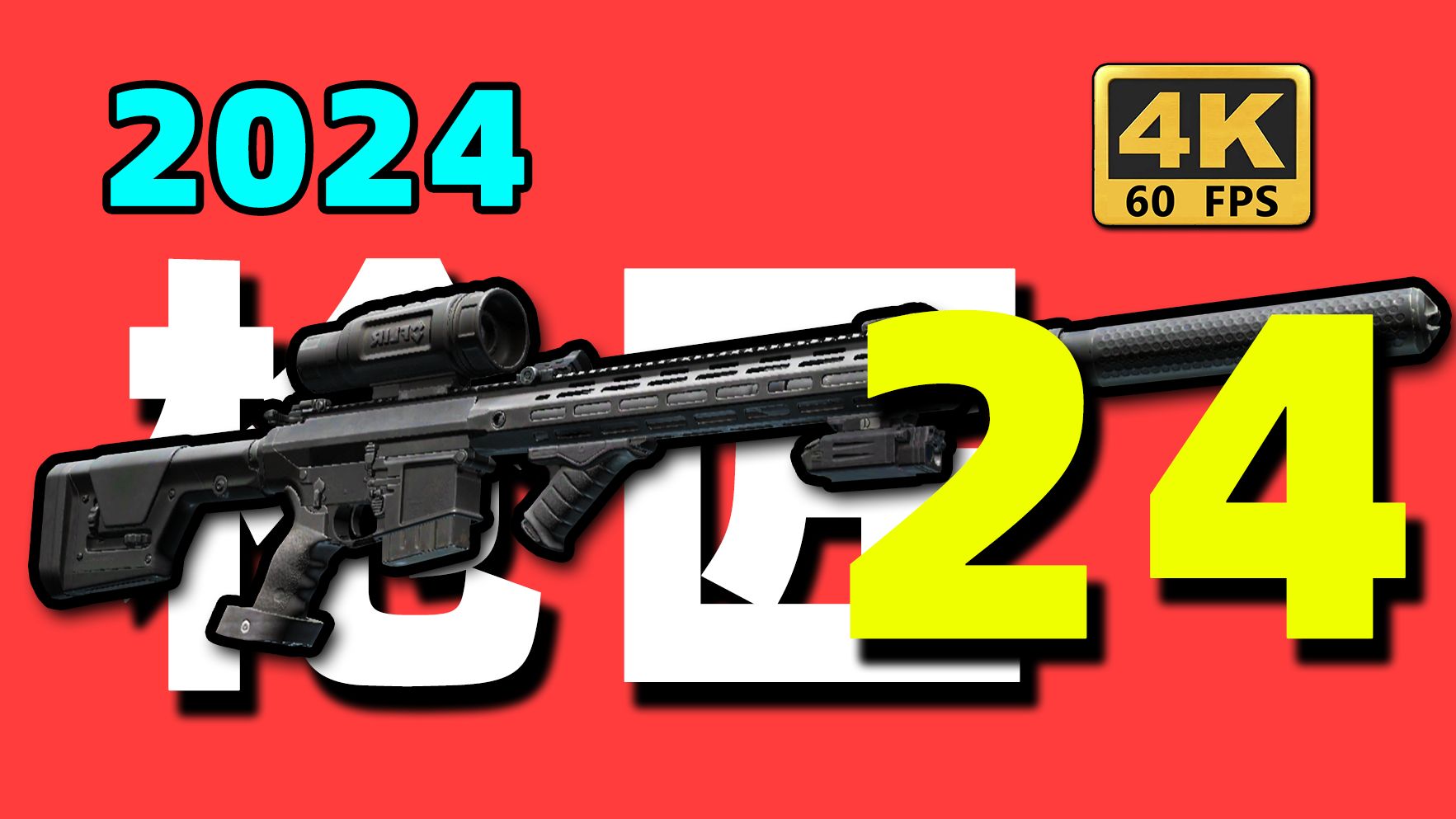 【枪匠24:SR25】2024年最优解!100%能上交【逃离塔科夫】网络游戏热门视频