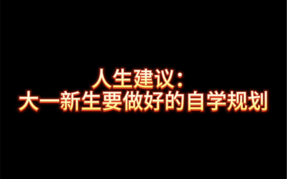 人生建议:大一新生要做好的自学规划哔哩哔哩bilibili