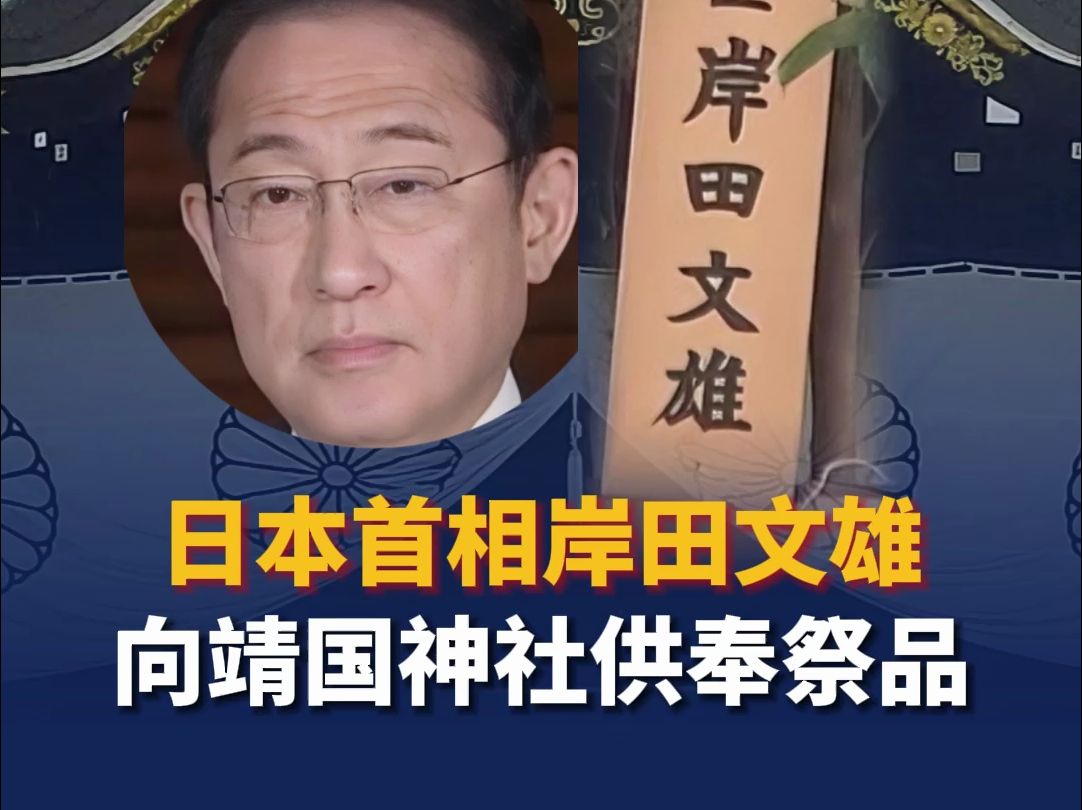 日本首相岸田文雄向靖国神社供奉祭品