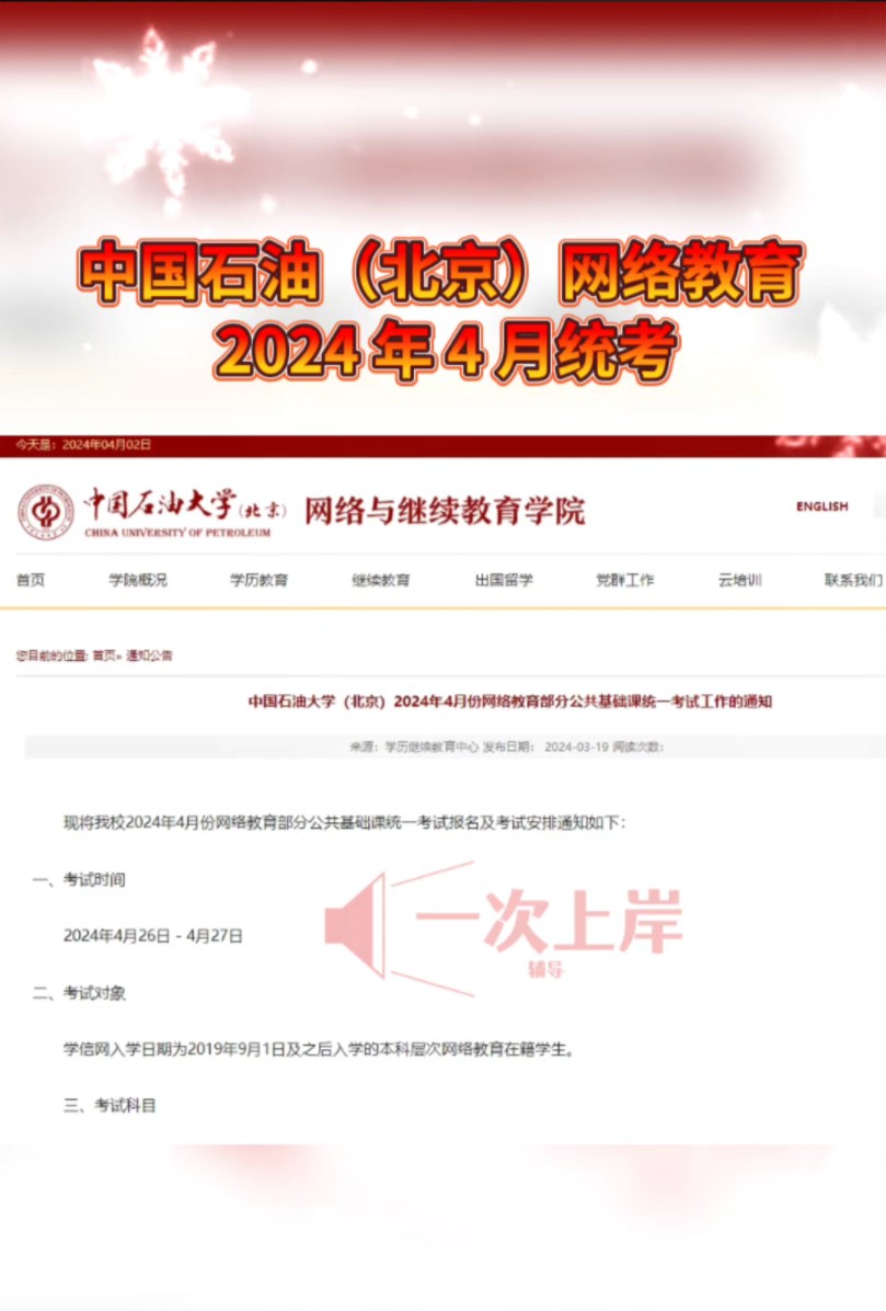 中国石油大学(北京)2024年4月份网络教育部分公共基础课统一考试工作的通知哔哩哔哩bilibili