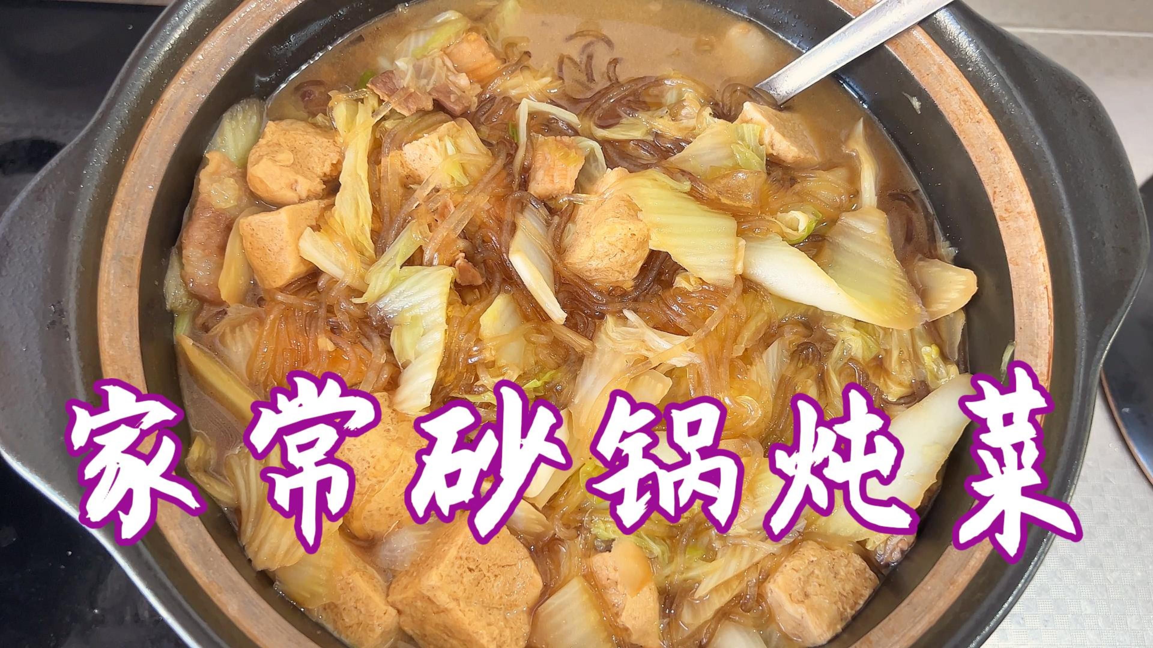 大锅炖菜食谱图片